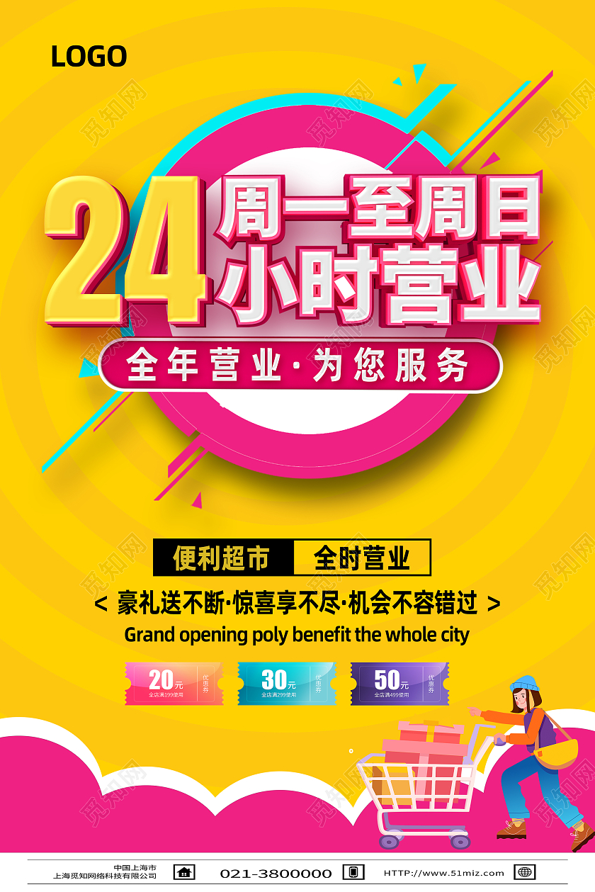 黄色简约24小时全天营业促销24小时营业海报