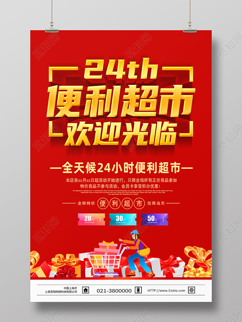 红色简约24小时便利超市欢迎光临24小时营业海报