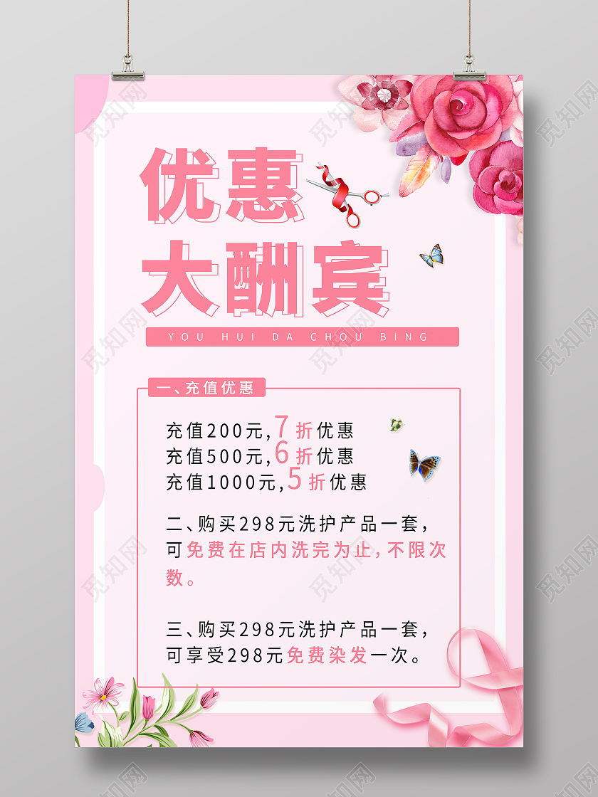 粉色简约时尚大气美发招聘海报