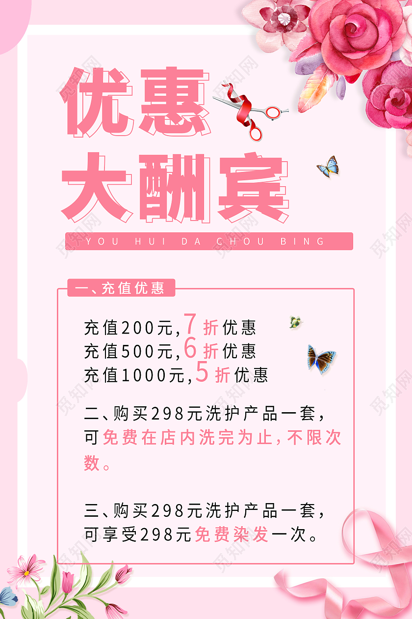 粉色简约时尚大气美发招聘海报