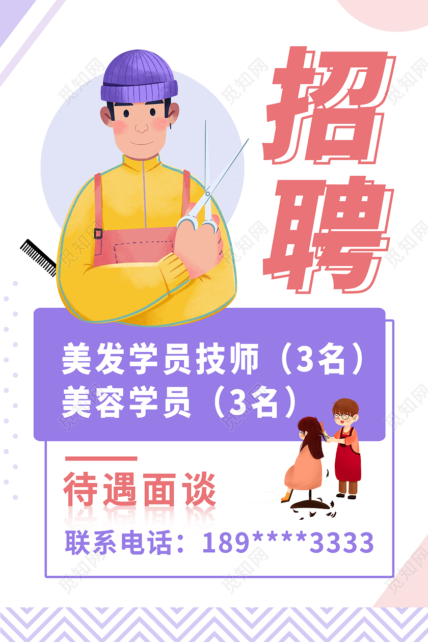 蓝色简约时尚大气插画美发招聘海报