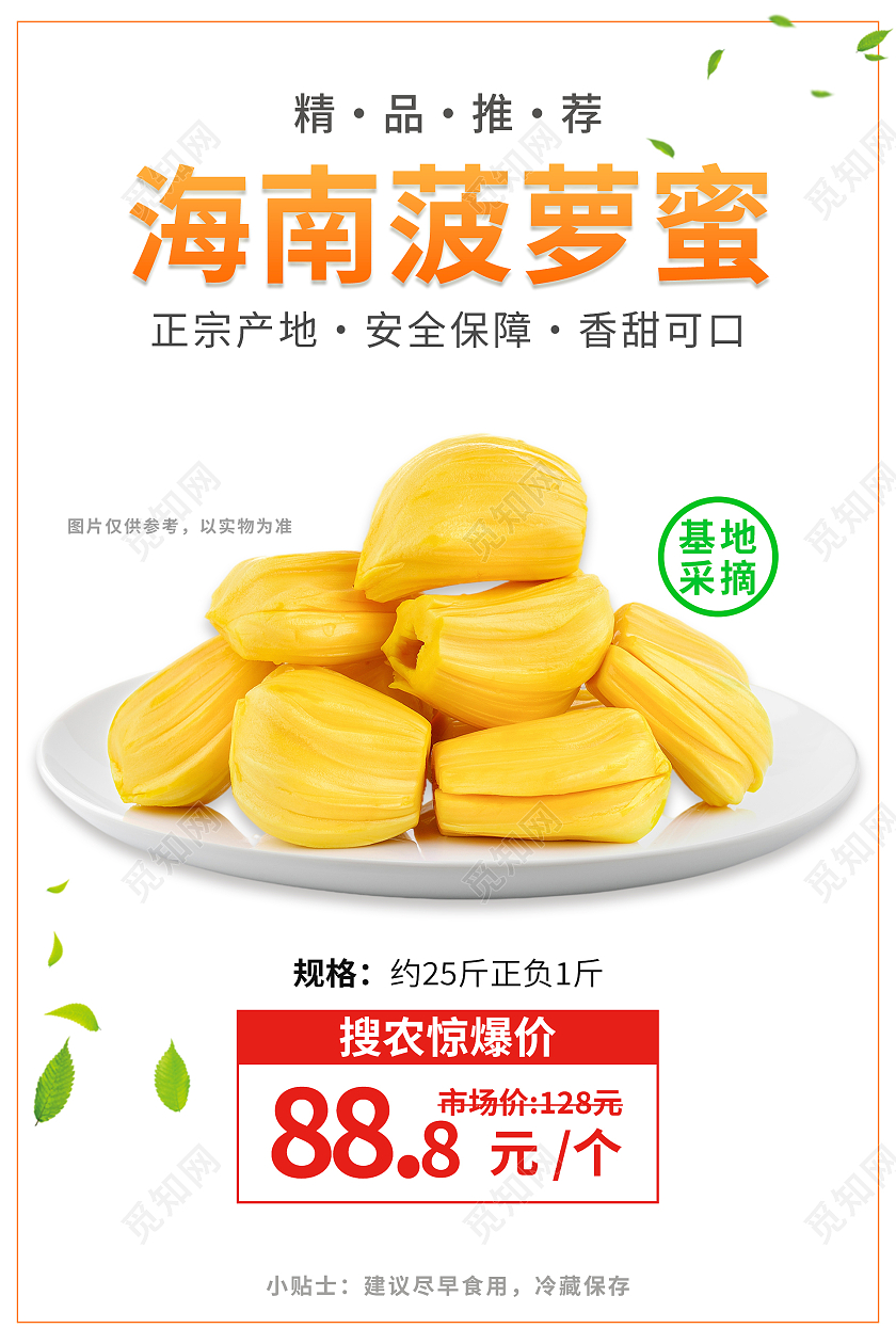 绿色简约清新大气海南菠萝蜜水果海报菠萝蜜海报