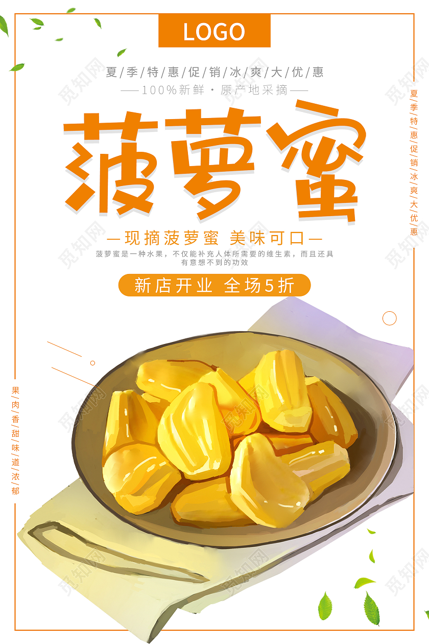 橙色叶子简约清新菠萝蜜水果海报菠萝蜜海报