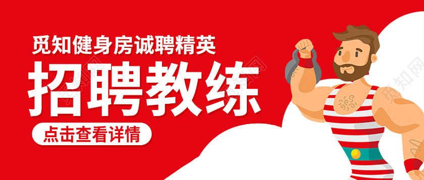 红色插画健身房首图微信公众号首图