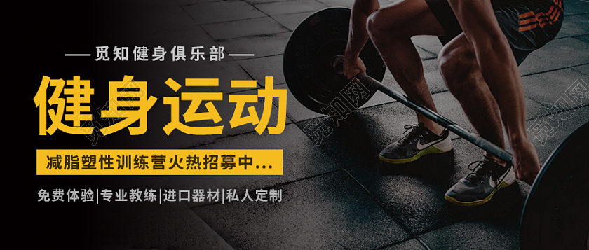 黑色黄色实景健身房首图微信公众号首图