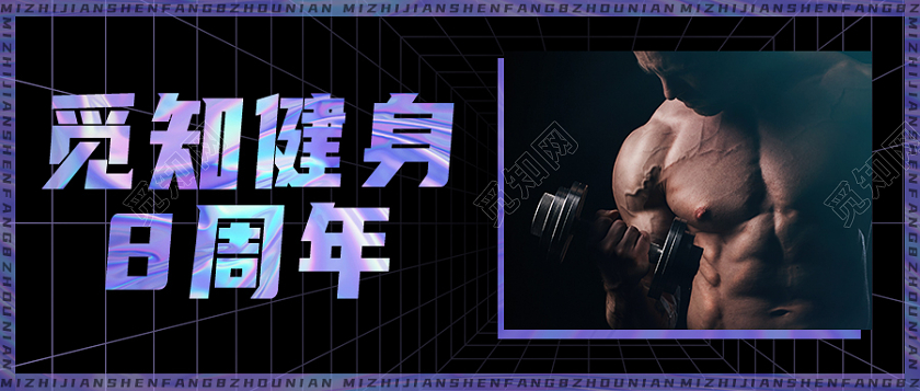 黑色酸性风实景健身房首图微信公众号首图