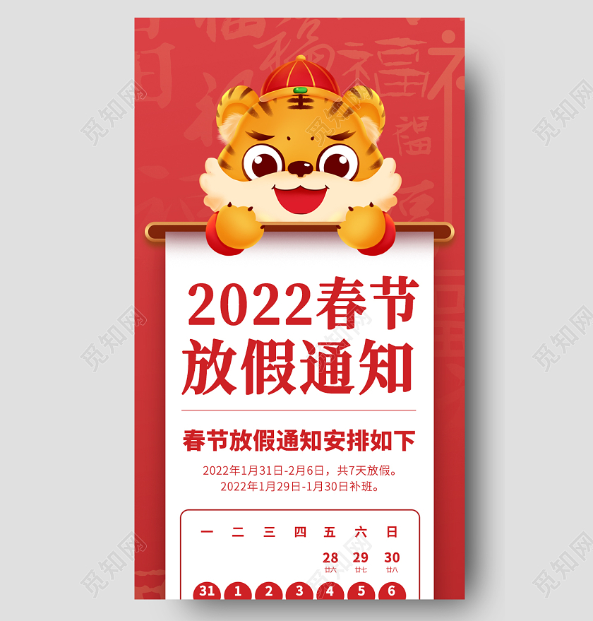 红色简约2022春节放假通知安排手机长图春节放假通知长图
