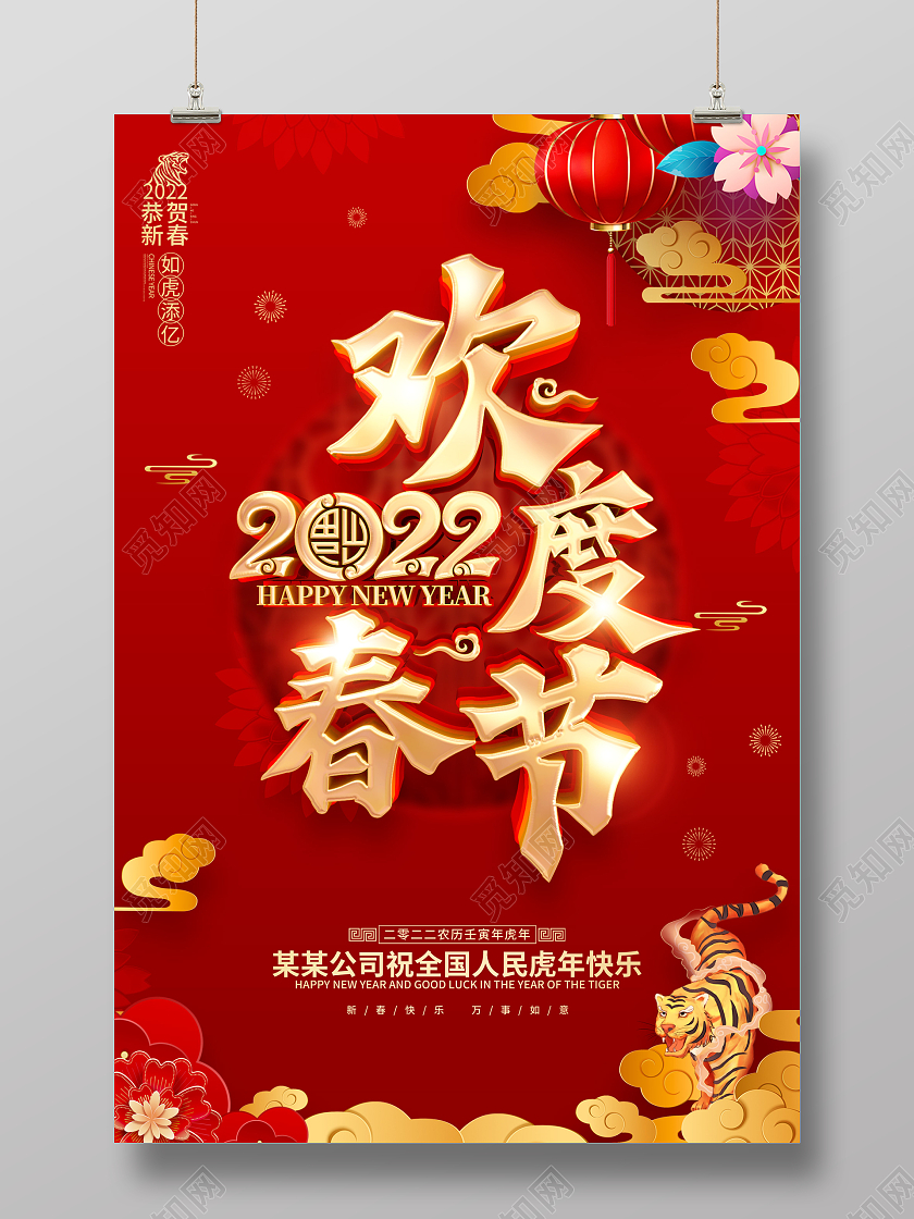红色喜庆欢度春节2022虎年春节海报2022新年春节虎年
