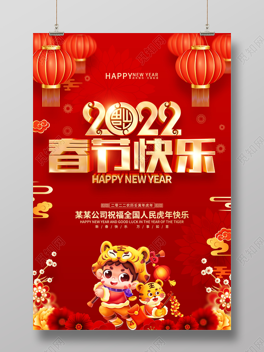 红色喜庆春节快乐2022虎年春节海报2022新年春节虎年