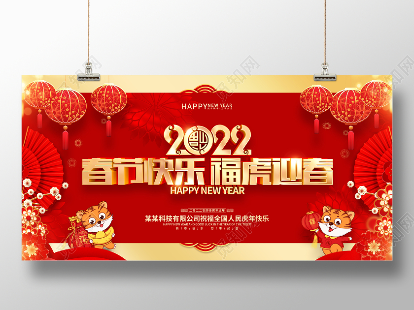 红色喜庆春节快乐2022虎年春节展板2022新年春节虎年