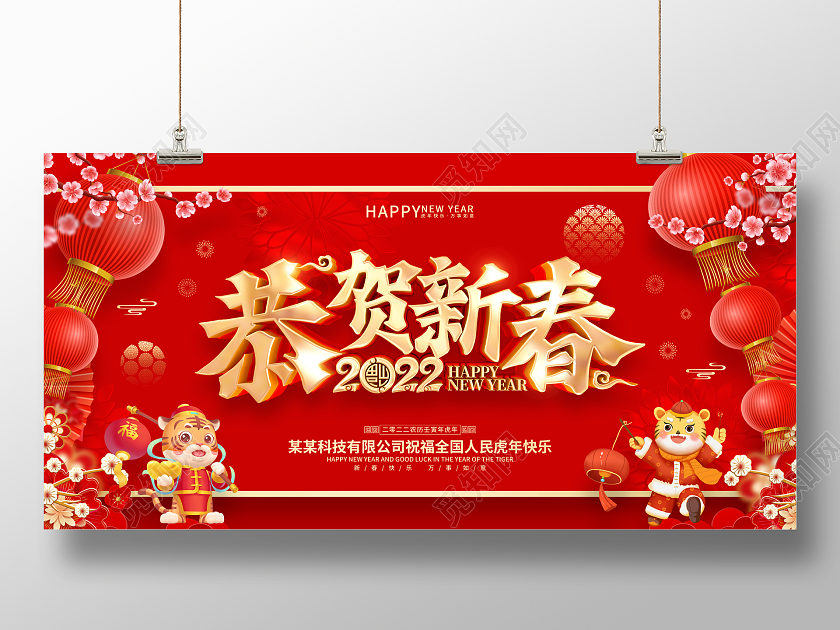 红色喜庆恭贺新春2022虎年春节展板2022新年春节虎年