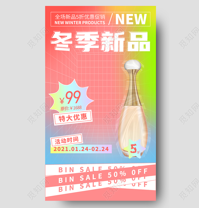 粉色酸性风冬季新品全场五折冬季新品长图手机长图