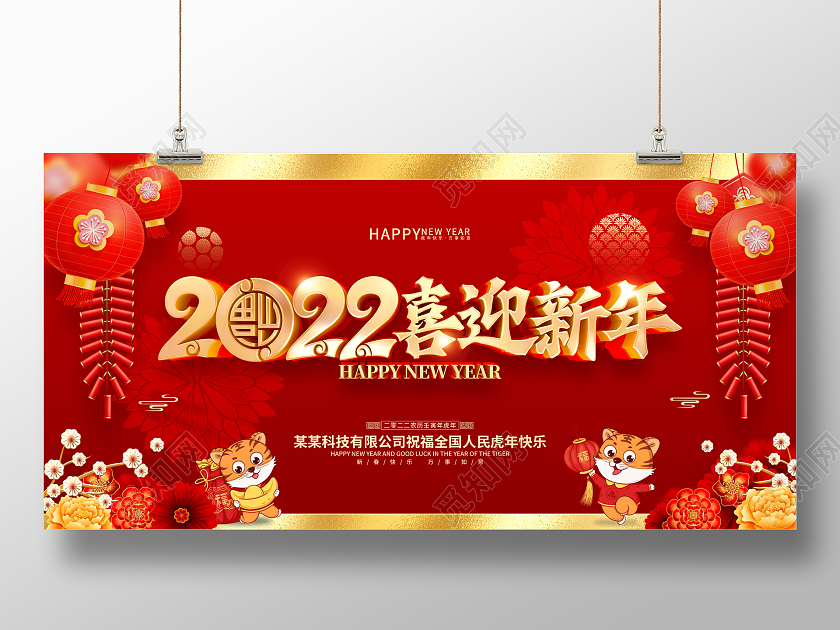 红色喜庆喜迎新年2022虎年春节展板