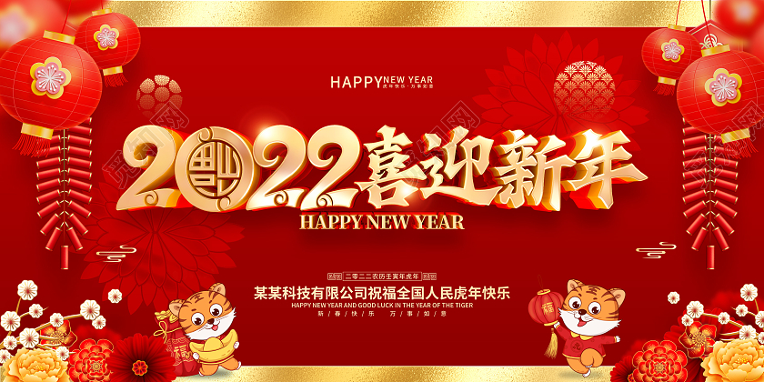 红色喜庆喜迎新年2022虎年春节展板