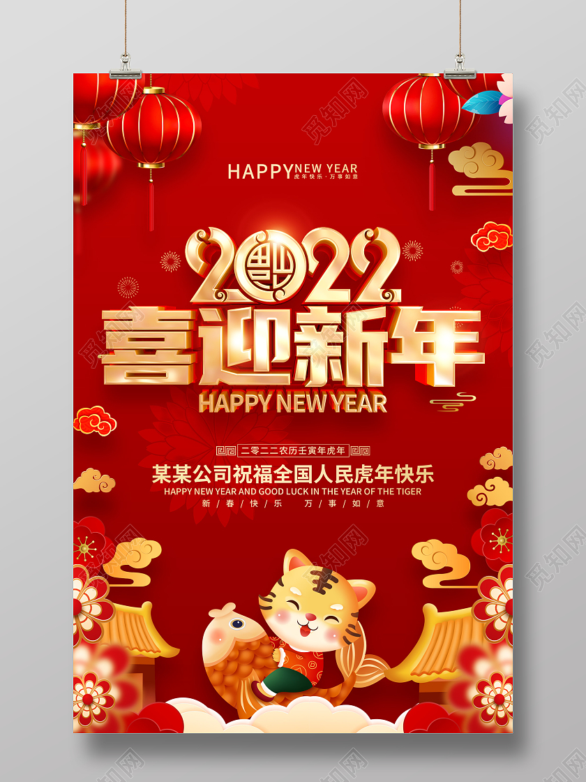 红色喜庆喜迎新年2022虎年春节海报