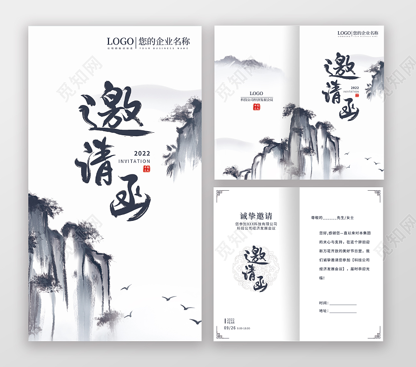 水彩水墨中国风简约大气邀请函