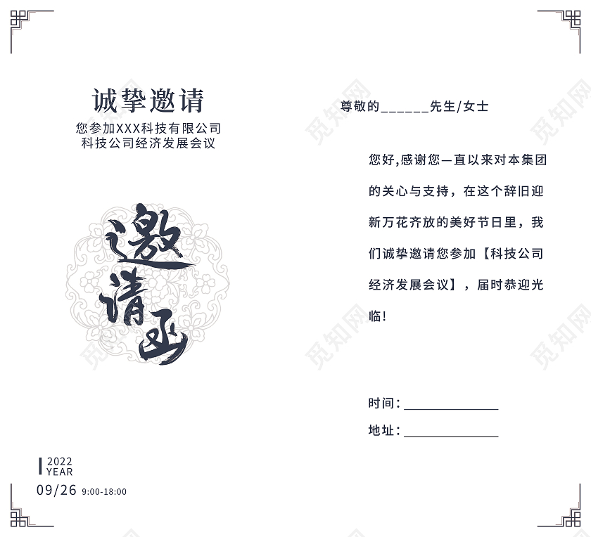 水彩水墨中国风简约大气邀请函