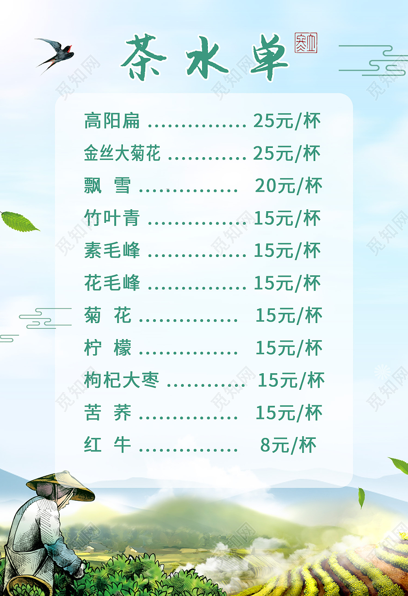 蓝色简约风茶水单价格表中国文化海报