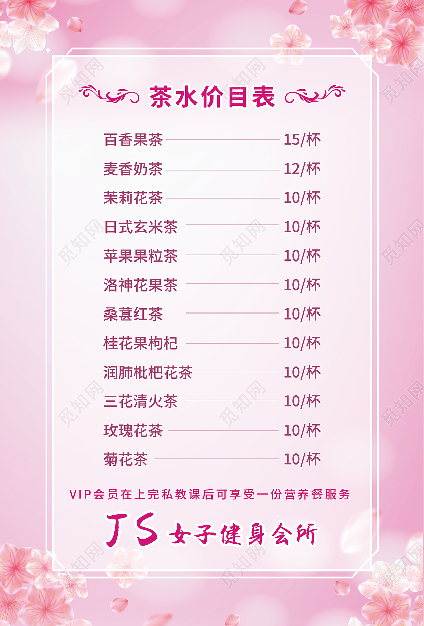 粉色简约风健身馆茶水单价目表中国文化海报