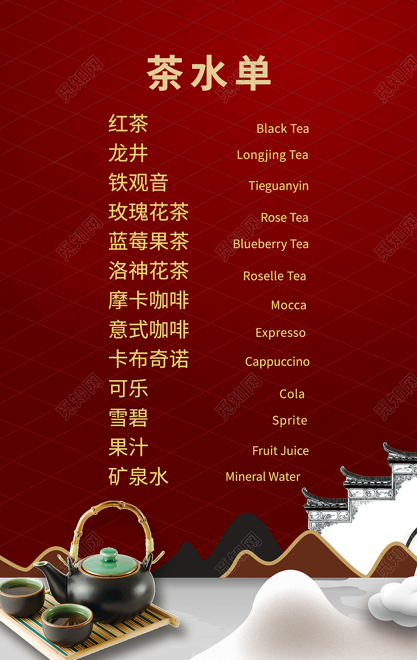 红色简约风茶水单价目表中国文化海报
