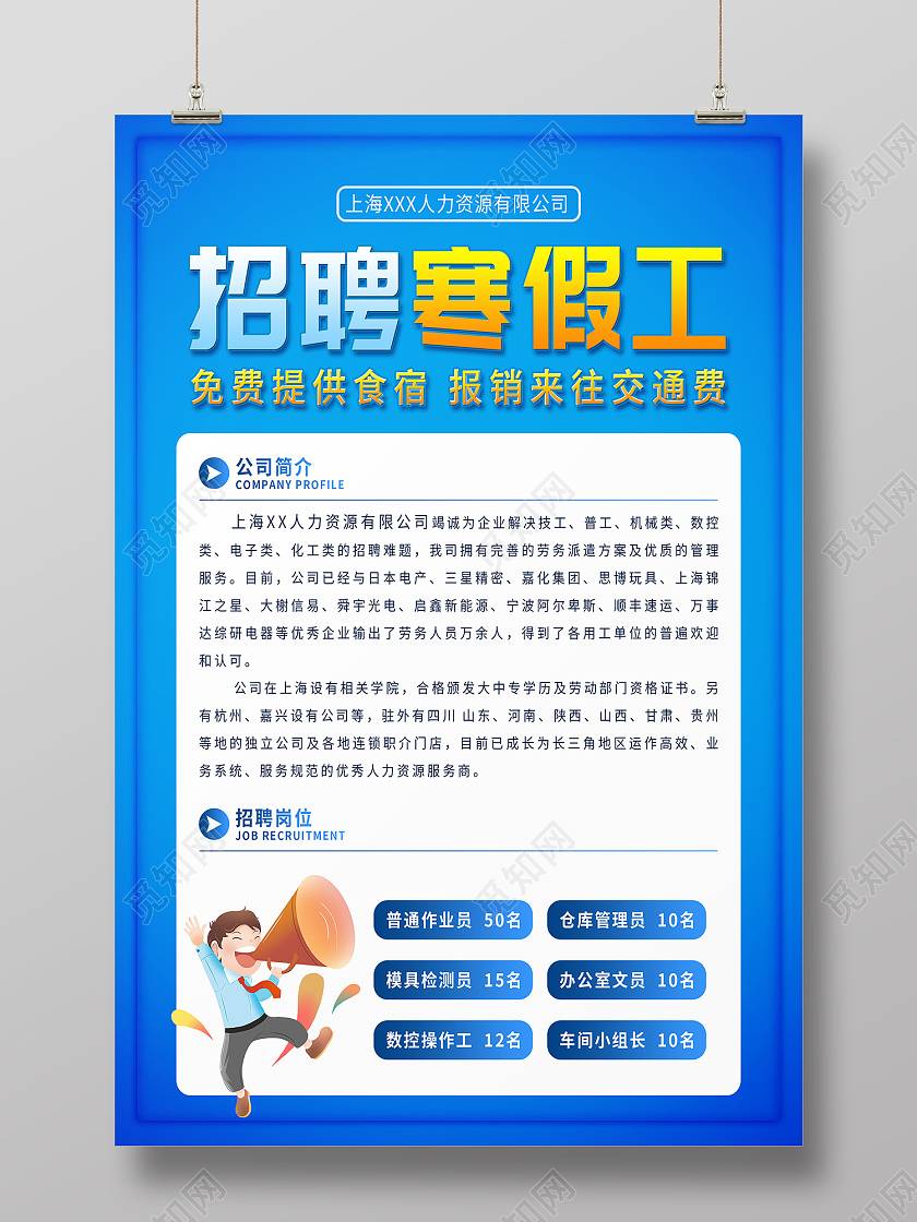 蓝色简约风招聘寒假工招聘信息海报