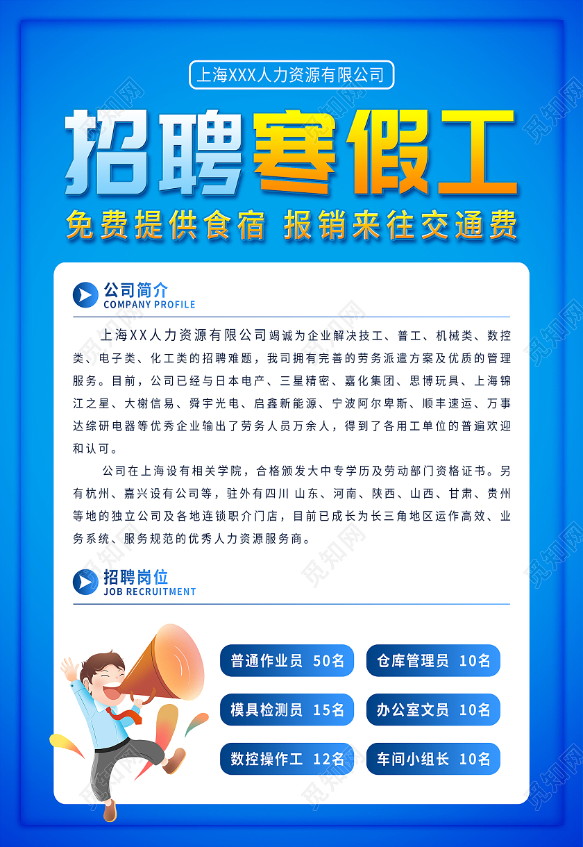 蓝色简约风招聘寒假工招聘信息海报