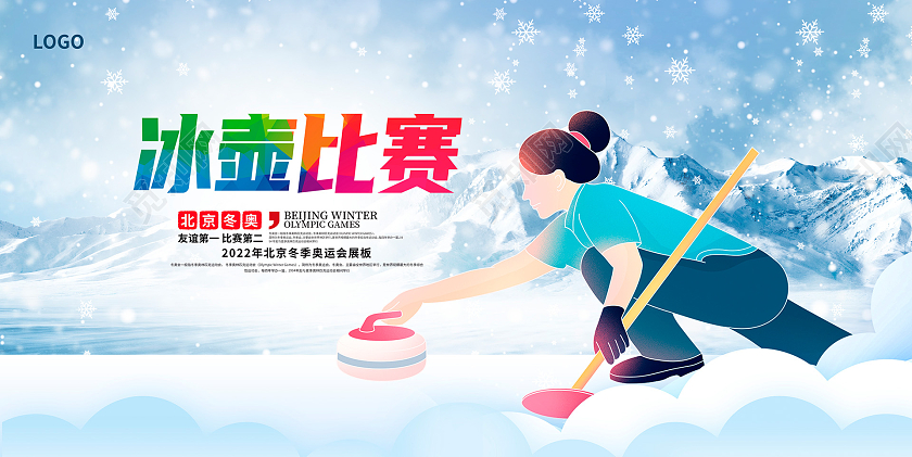 蓝色卡通冰壶比赛冬奥会宣传展板设计冬奥会冰壶
