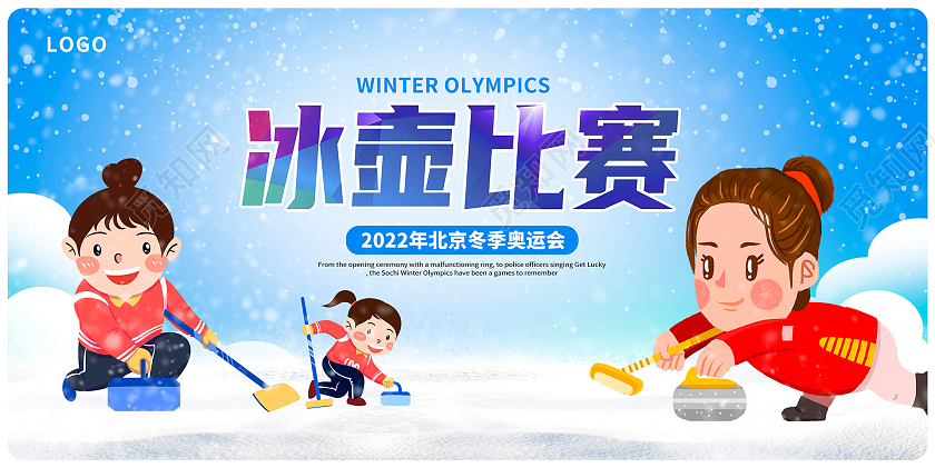 蓝色卡通冰壶比赛冬奥会宣传展板设计冬奥会冰壶