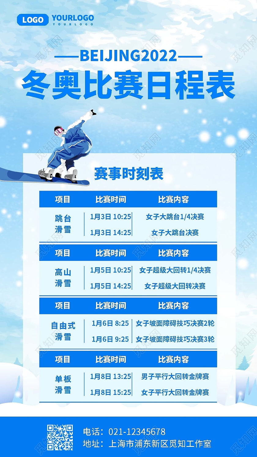 蓝色简约冬奥比赛日常表手机文案海报冬奥会赛程手机文案海报