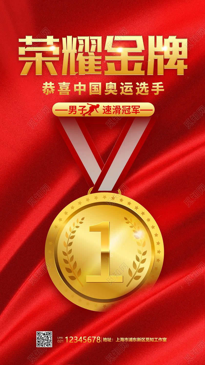 红色简约风格荣耀金牌奖牌海报冬奥会喜报手机宣传海报