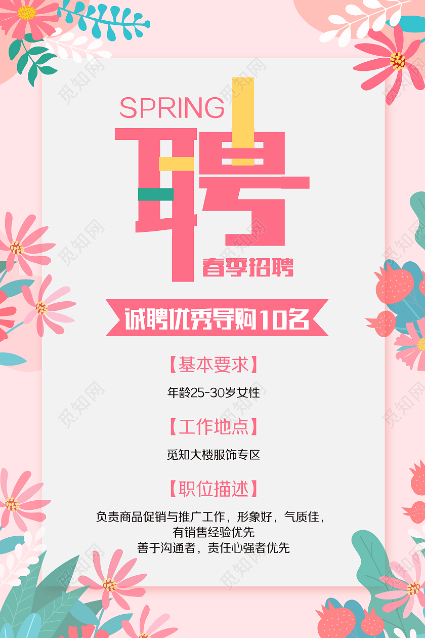 绿色粉色扁平风春季简约手绘服装招聘海报