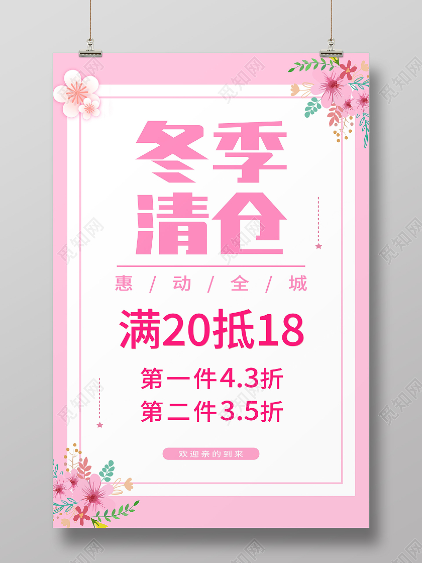 粉色小清新冬季清仓促销活动海报