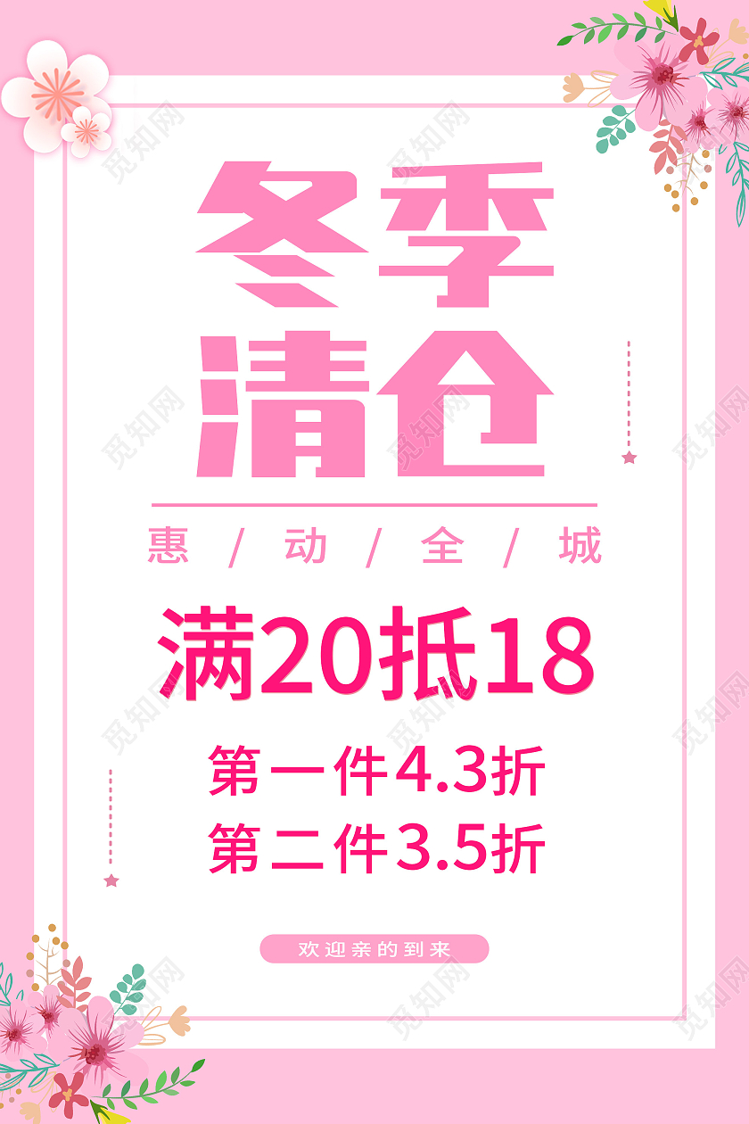 粉色小清新冬季清仓促销活动海报