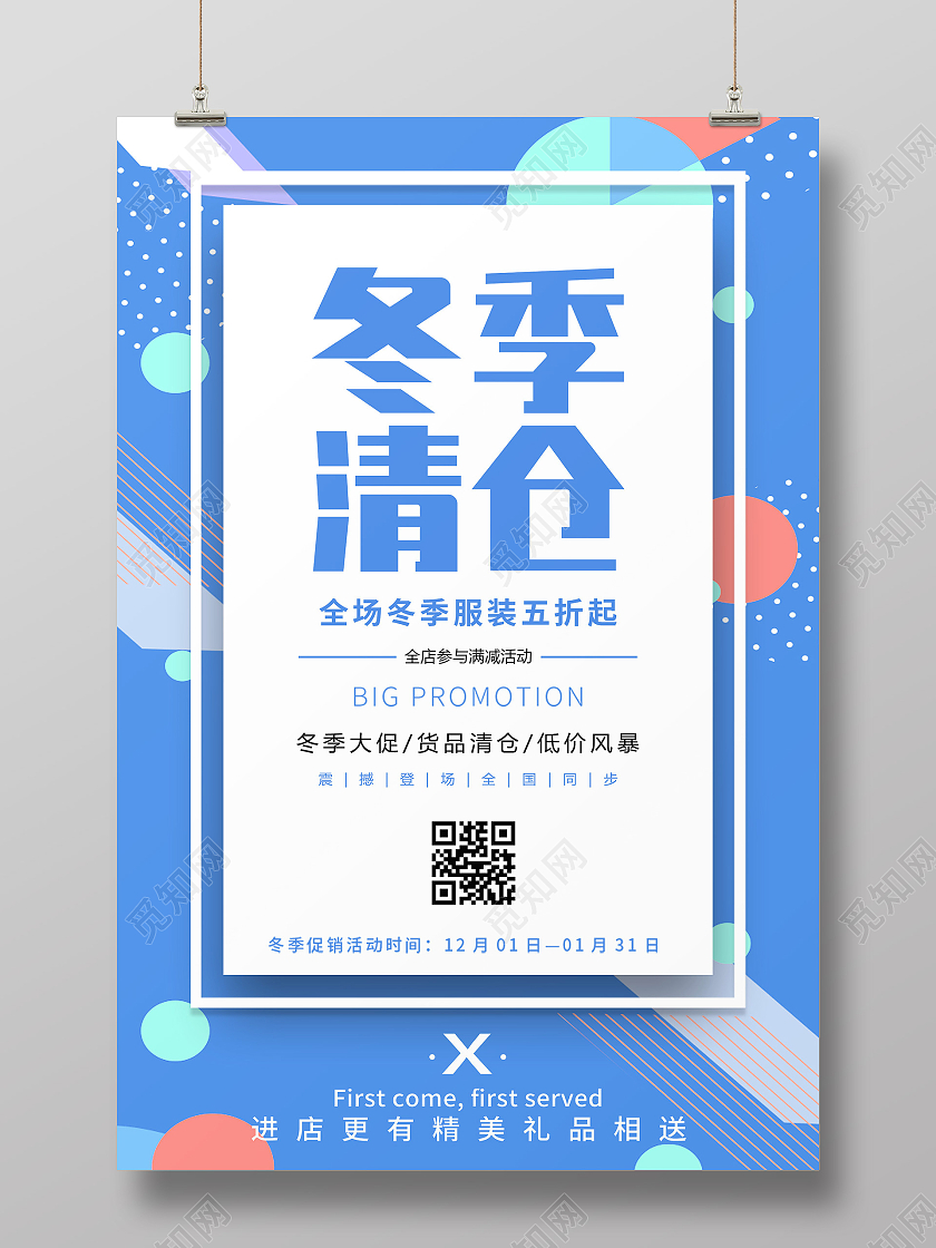 蓝色孟菲斯冬季清仓服装促销活动海报
