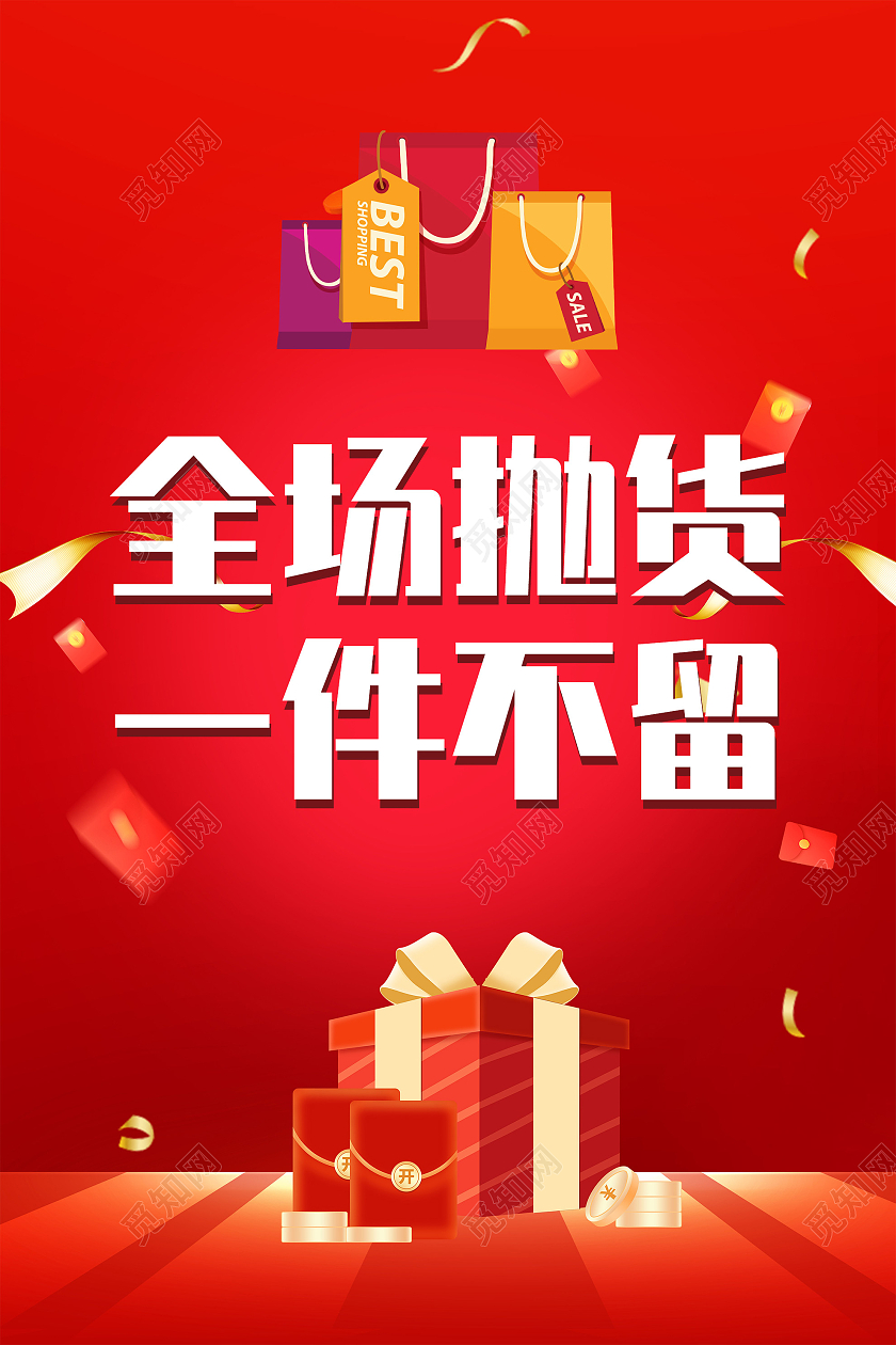 红色喜庆全场抛货一件不留促销活动海报冬季清仓