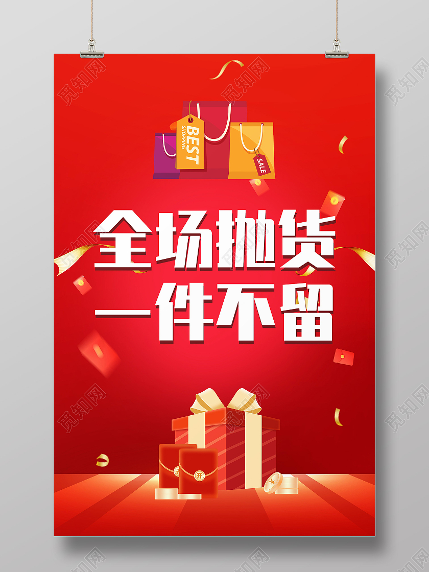 红色喜庆全场抛货一件不留促销活动海报冬季清仓