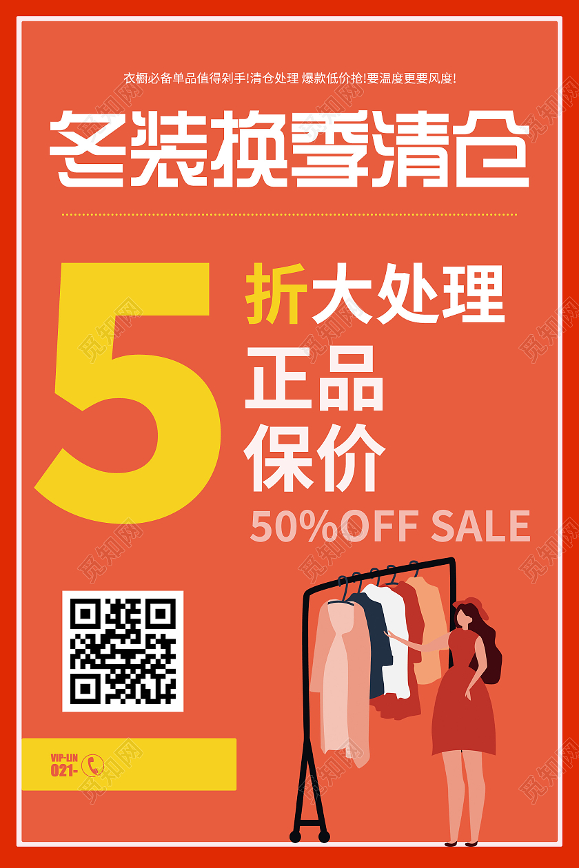 橙色简约冬装换季清仓大处理促销活动海报冬季清仓