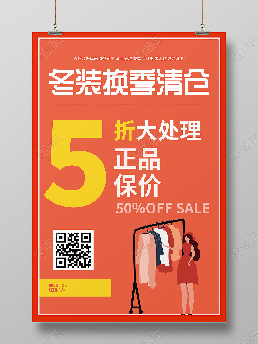 橙色简约冬装换季清仓大处理促销活动海报冬季清仓