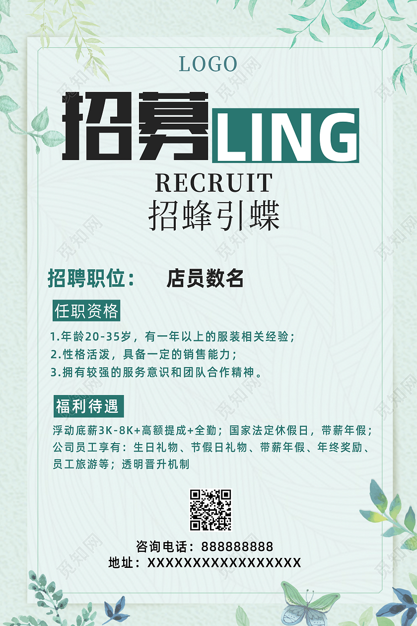 绿色简约小清新手绘服装招聘海报