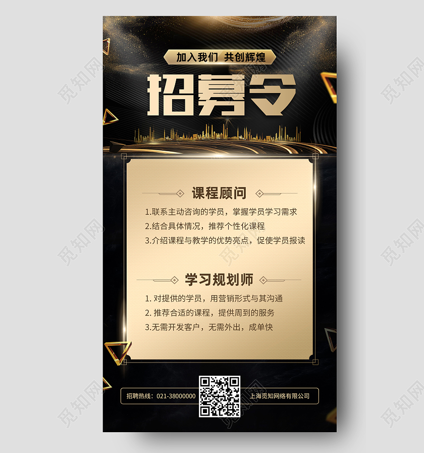 黑金奢华招募令教育招聘海报