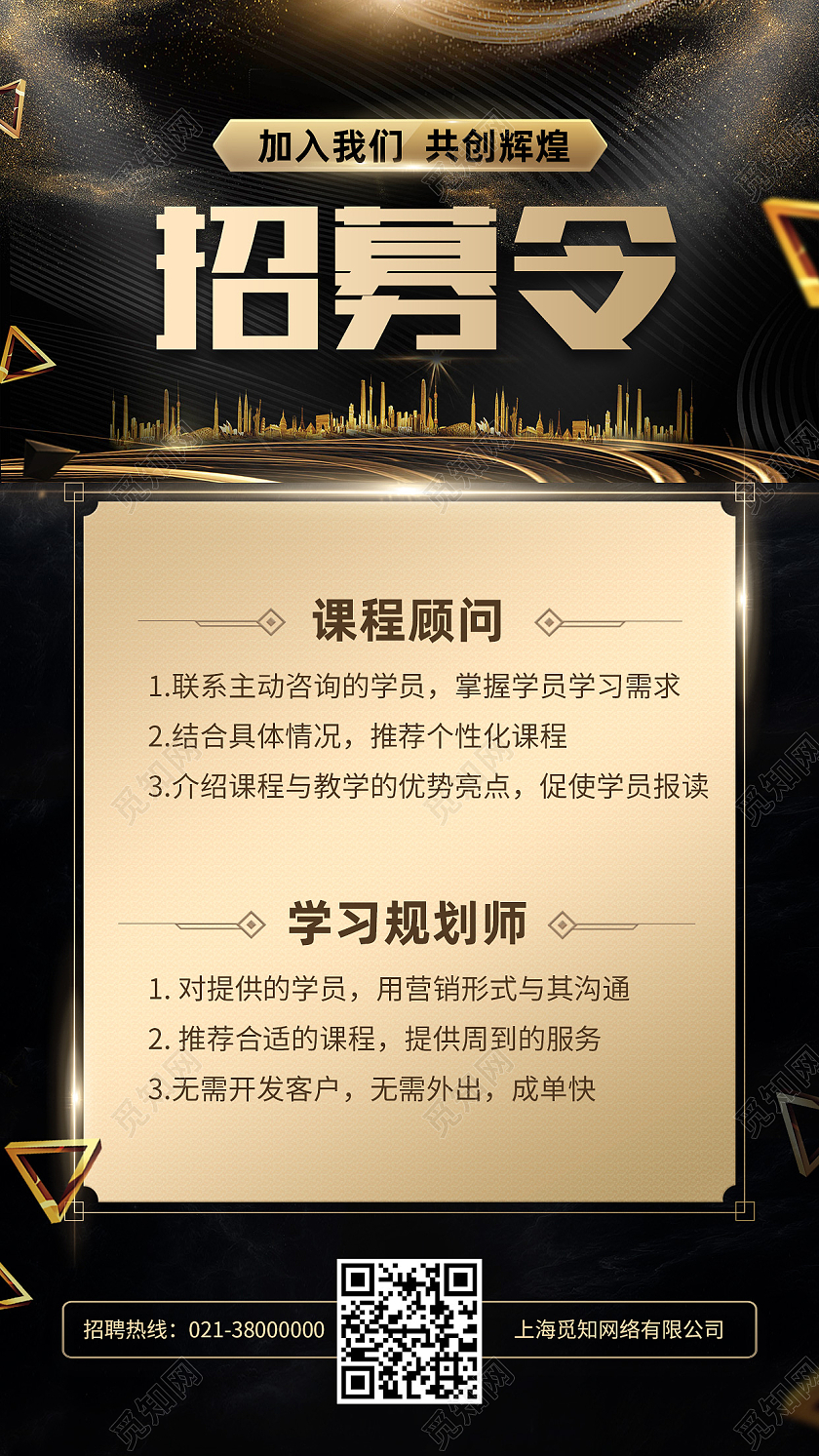 黑金奢华招募令教育招聘海报