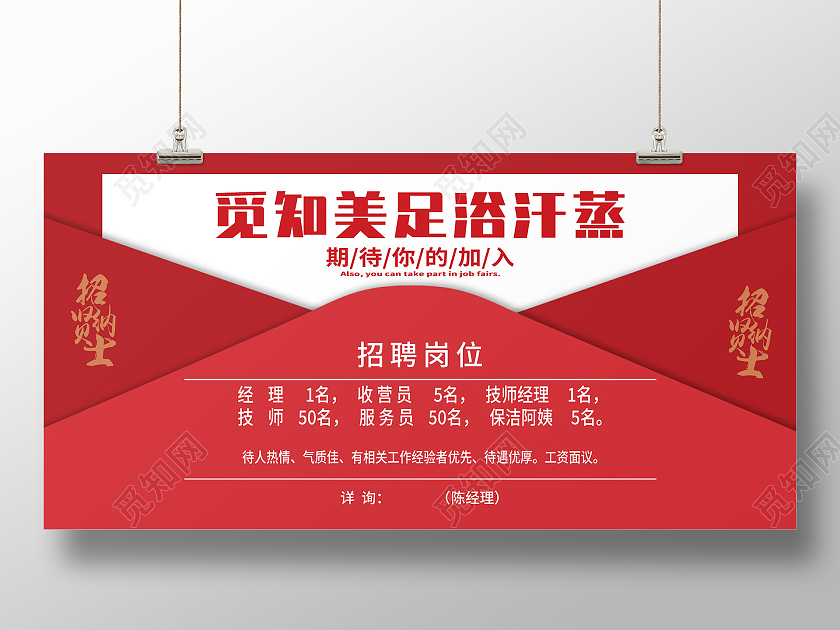 红色大气浴足汗蒸招聘岗位宣传展板足浴招聘