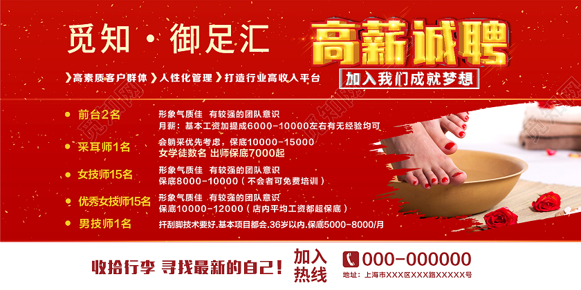 红色简约御足汇高薪诚聘加入我们宣传展板足浴招聘