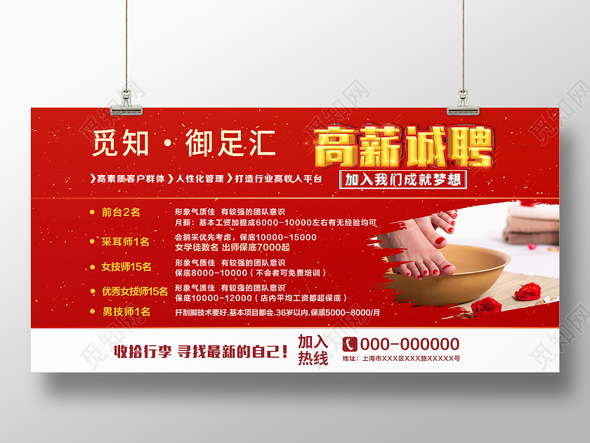 红色简约御足汇高薪诚聘加入我们宣传展板足浴招聘