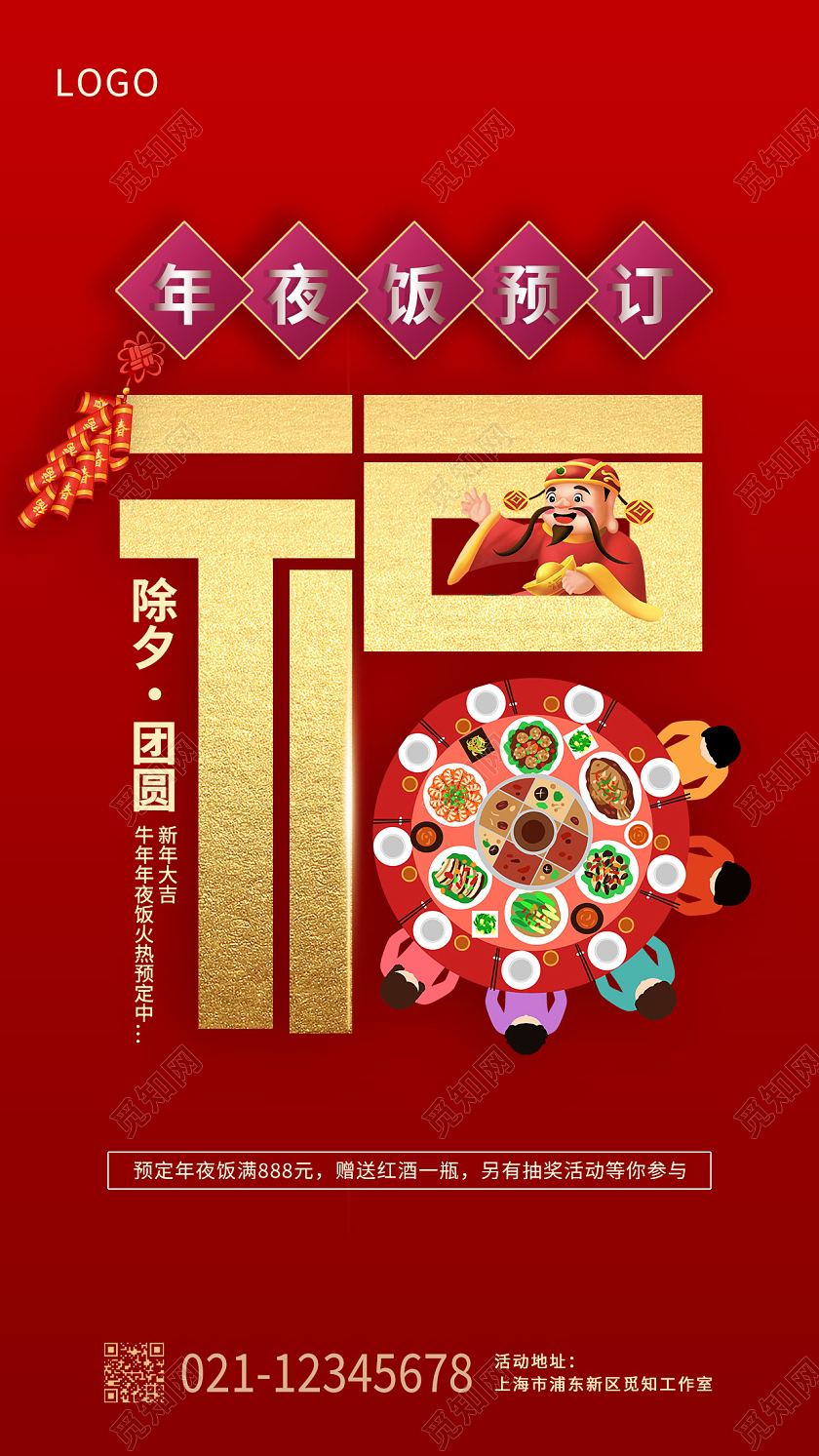 红色背景金箔字喜庆年夜饭手机宣传海报2022年夜饭