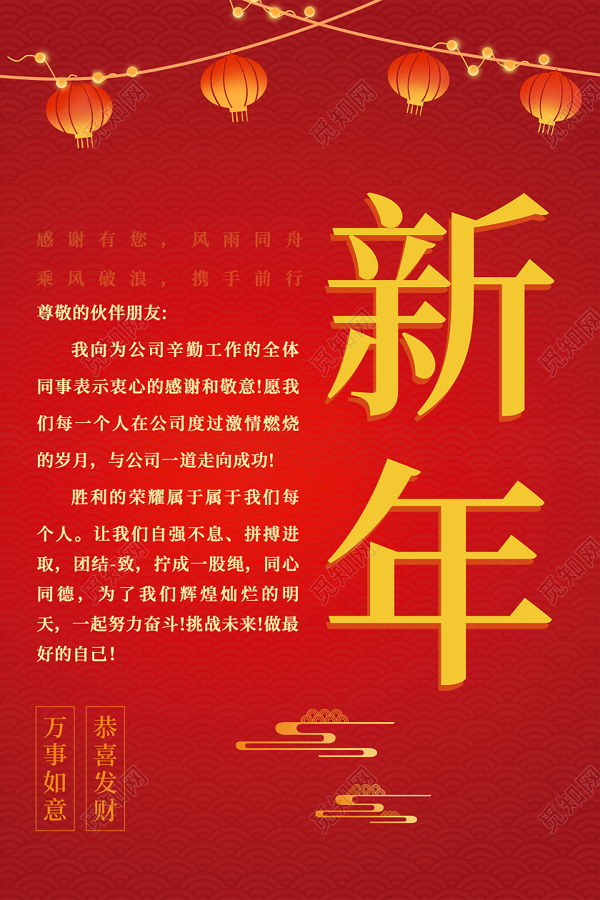 红色新年喜庆大气新年2022感谢信海报设计手机海报