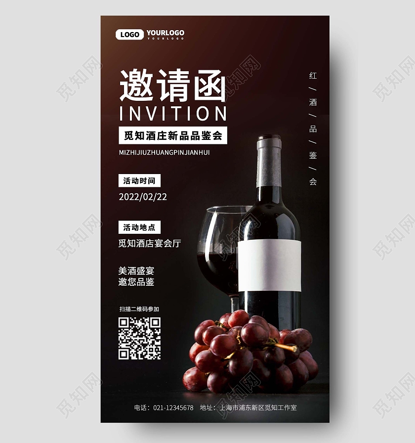 黑色简约品鉴会邀请函手机文案海报红酒品鉴会