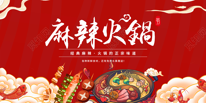 红色喜庆火锅背景墙麻辣火锅展板