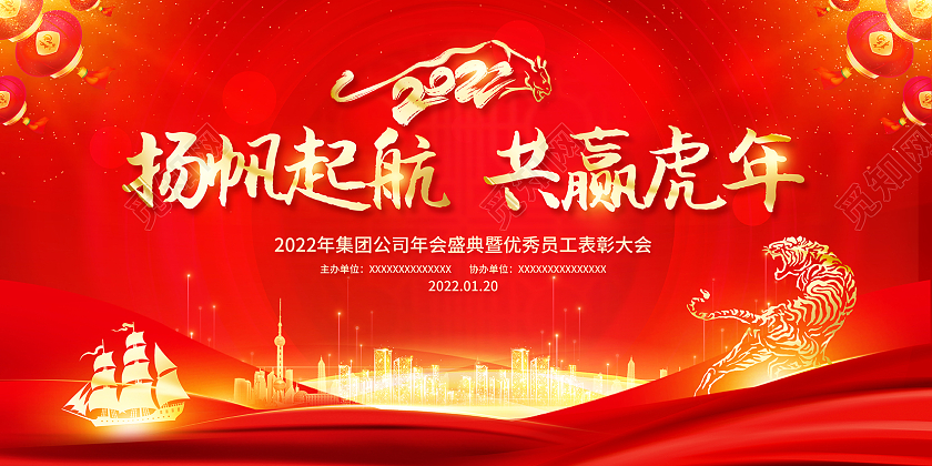 2022红色年会展板扬帆启航共赢虎年展板