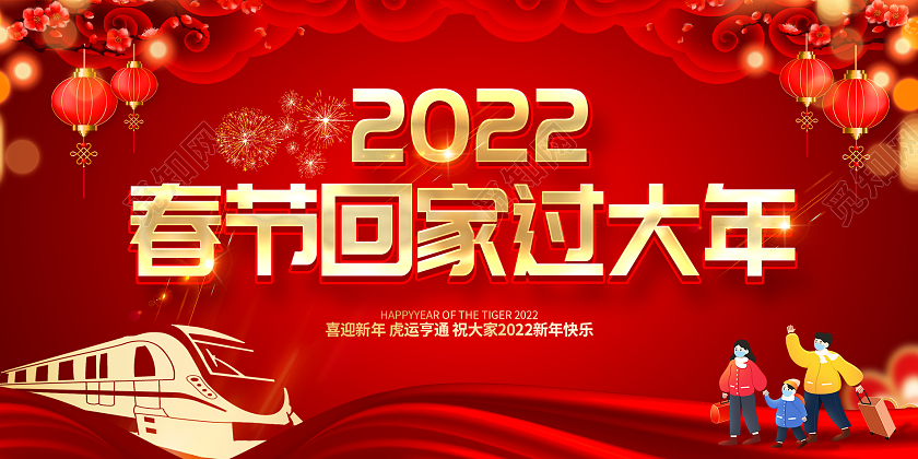 红色大气2022回家过年新年春节虎年宣传展板设计